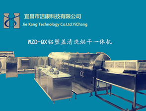 口服液、抗生素-鋁蓋清洗烘干一體機(jī) 